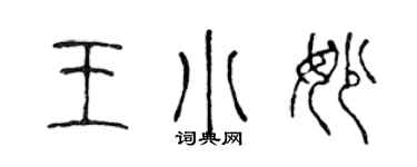 陳聲遠王小妙篆書個性簽名怎么寫