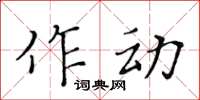 黃華生作動楷書怎么寫