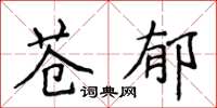 侯登峰蒼鬱楷書怎么寫