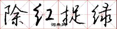 錢沛雲除紅捉綠行書怎么寫