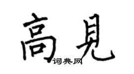 何伯昌高見楷書個性簽名怎么寫