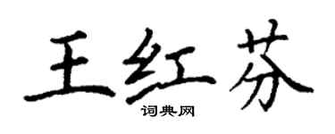 丁謙王紅芬楷書個性簽名怎么寫