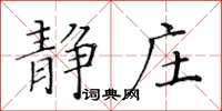 黃華生靜莊楷書怎么寫