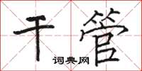 駱恆光乾管楷書怎么寫