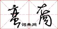 王冬齡蠻裔草書怎么寫