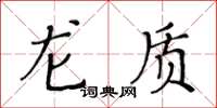 黃華生龍質楷書怎么寫