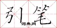 黃華生引筆楷書怎么寫