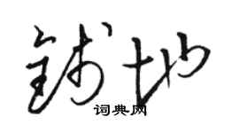 駱恆光錢地草書個性簽名怎么寫