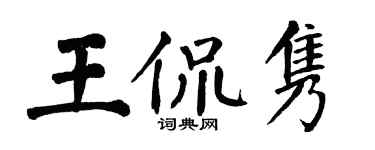 翁闓運王侃雋楷書個性簽名怎么寫