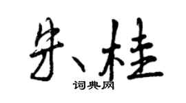 曾慶福朱桂行書個性簽名怎么寫