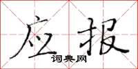 黃華生應報楷書怎么寫