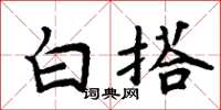 周炳元白搭楷書怎么寫