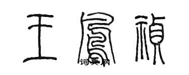 陳墨王鳳禎篆書個性簽名怎么寫