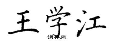 丁謙王學江楷書個性簽名怎么寫