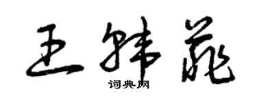 曾慶福王韓菲草書個性簽名怎么寫