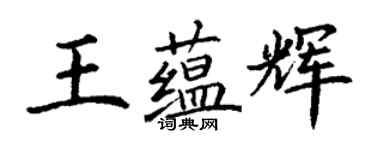 丁謙王蘊輝楷書個性簽名怎么寫