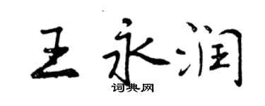 曾慶福王永潤行書個性簽名怎么寫