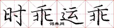 龐中華時乖運乖楷書怎么寫