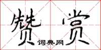 侯登峰讚賞楷書怎么寫