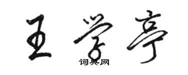 駱恆光王學亭行書個性簽名怎么寫