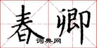 丁謙春卿楷書怎么寫