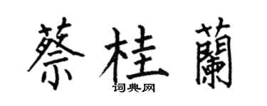 何伯昌蔡桂蘭楷書個性簽名怎么寫