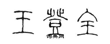 陳聲遠王登全篆書個性簽名怎么寫