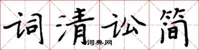 周炳元詞清訟簡楷書怎么寫