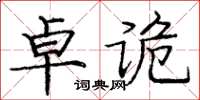 龐中華卓詭楷書怎么寫