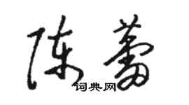 駱恆光陳蕾草書個性簽名怎么寫