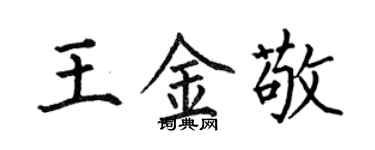 何伯昌王金敬楷書個性簽名怎么寫