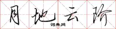 田英章月地雲階行書怎么寫
