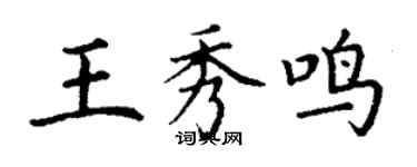 丁謙王秀鳴楷書個性簽名怎么寫