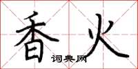 荊霄鵬香火楷書怎么寫