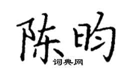 丁謙陳昀楷書個性簽名怎么寫