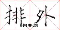 侯登峰排外楷書怎么寫