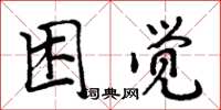 周炳元睏覺楷書怎么寫