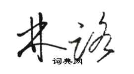 駱恆光林路草書個性簽名怎么寫