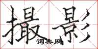 駱恆光撮影楷書怎么寫