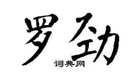 翁闓運羅勁楷書個性簽名怎么寫