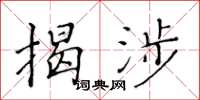 黃華生揭涉楷書怎么寫