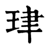 𨘵在康熙字典中的解釋_𨘵康熙字典