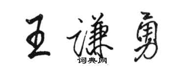 駱恆光王謙勇行書個性簽名怎么寫