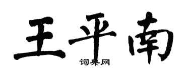 翁闓運王平南楷書個性簽名怎么寫