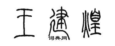 陳墨王建煌篆書個性簽名怎么寫