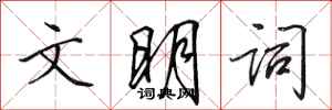 田英章文明詞行書怎么寫
