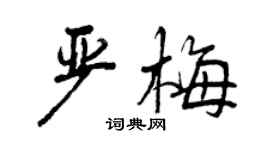 曾慶福嚴梅行書個性簽名怎么寫