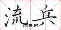 駱恆光流兵楷書怎么寫