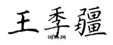丁謙王季疆楷書個性簽名怎么寫