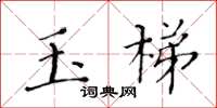 黃華生玉梯楷書怎么寫